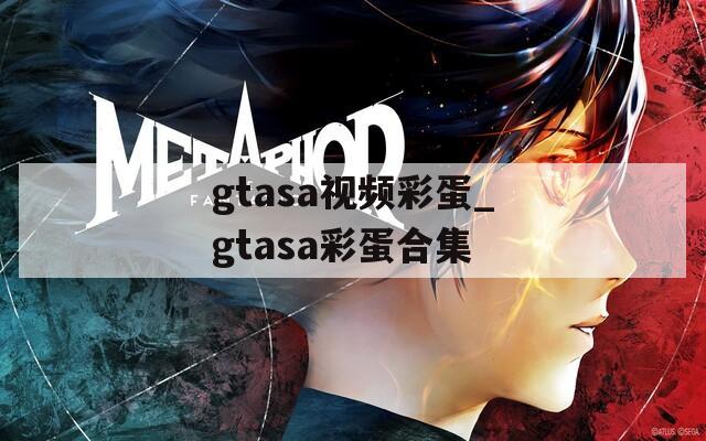 gtasa视频彩蛋_gtasa彩蛋合集