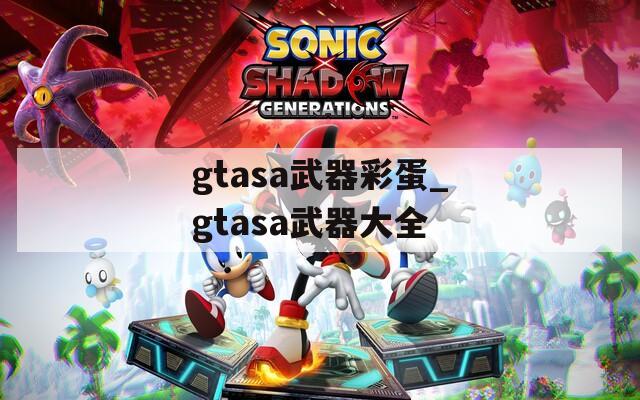 gtasa武器彩蛋_gtasa武器大全