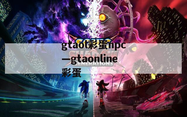 gtaol彩蛋npc—gtaonline彩蛋