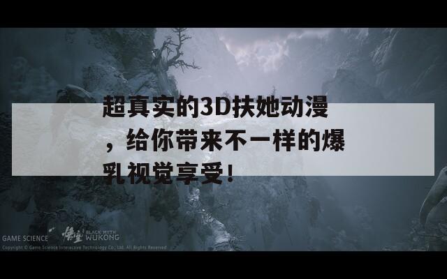 超真实的3D扶她动漫，给你带来不一样的爆乳视觉享受！