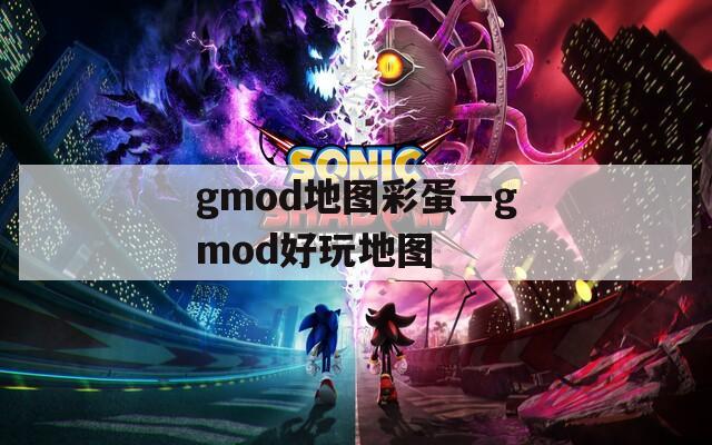 gmod地图彩蛋—gmod好玩地图