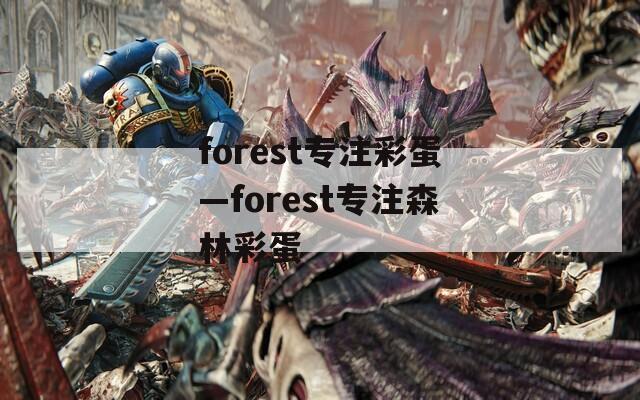 forest专注彩蛋—forest专注森林彩蛋