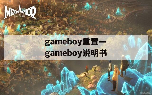 gameboy重置—gameboy说明书