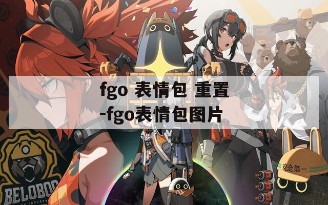 fgo 表情包 重置-fgo表情包图片