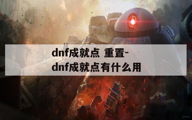 dnf成就点 重置-dnf成就点有什么用