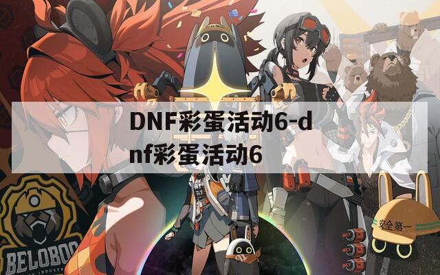 DNF彩蛋活动6-dnf彩蛋活动6