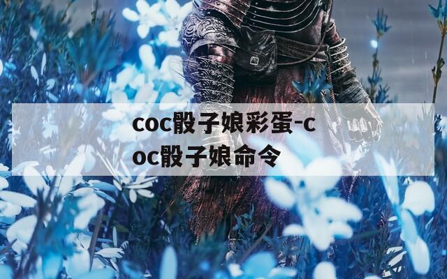 coc骰子娘彩蛋-coc骰子娘命令