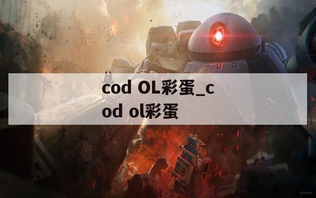 cod OL彩蛋_cod ol彩蛋