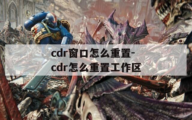 cdr窗口怎么重置-cdr怎么重置工作区