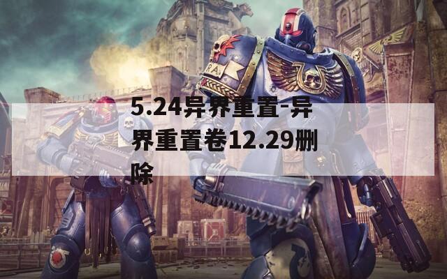 5.24异界重置-异界重置卷12.29删除