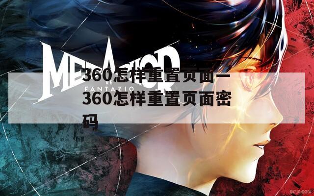 360怎样重置页面—360怎样重置页面密码