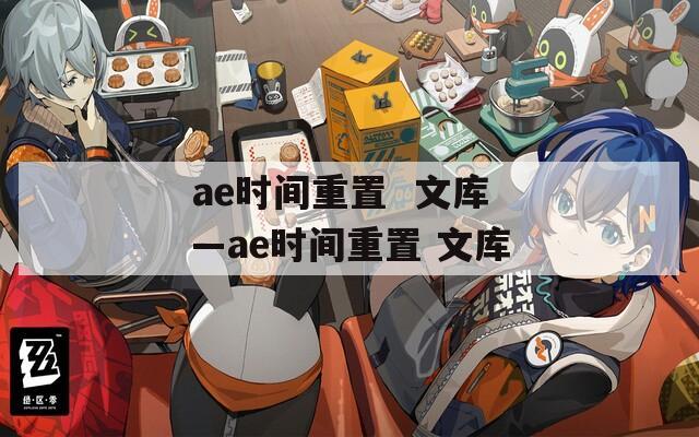 ae时间重置  文库—ae时间重置 文库