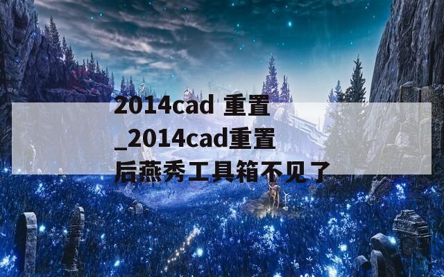 2014cad 重置_2014cad重置后燕秀工具箱不见了