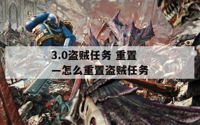 3.0盗贼任务 重置—怎么重置盗贼任务