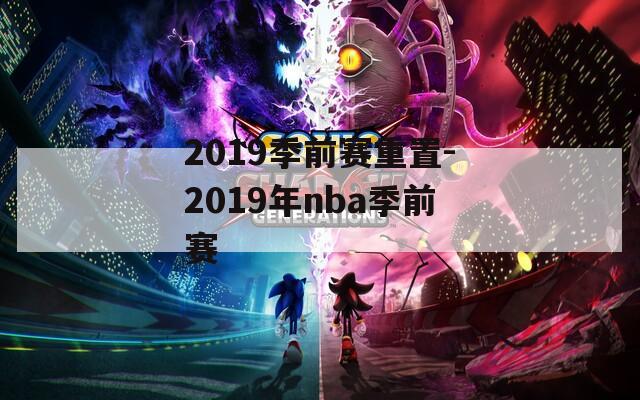 2019季前赛重置-2019年nba季前赛