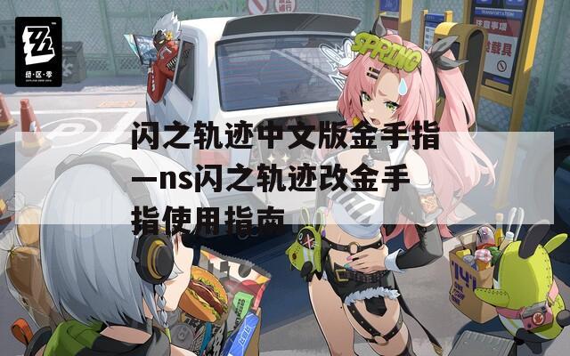 闪之轨迹中文版金手指—ns闪之轨迹改金手指使用指南