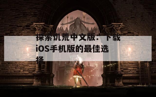 探索饥荒中文版：下载iOS手机版的最佳选择