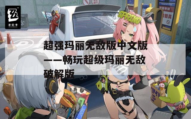 超强玛丽无敌版中文版——畅玩超级玛丽无敌破解版