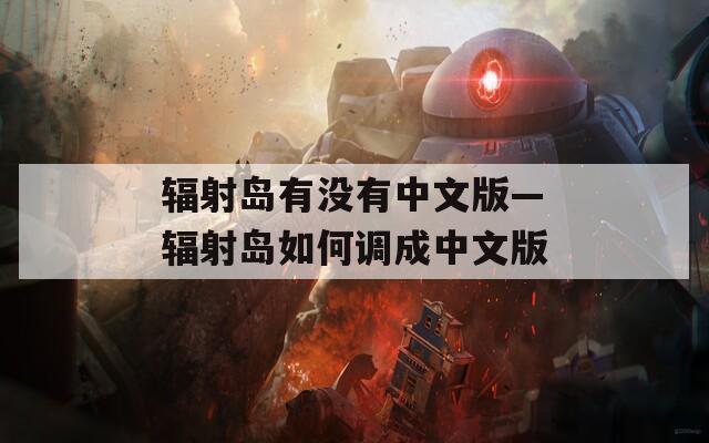 辐射岛有没有中文版—辐射岛如何调成中文版