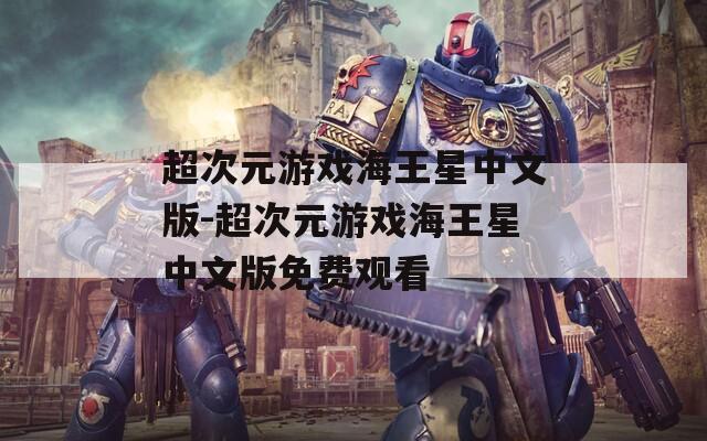 超次元游戏海王星中文版-超次元游戏海王星中文版免费观看