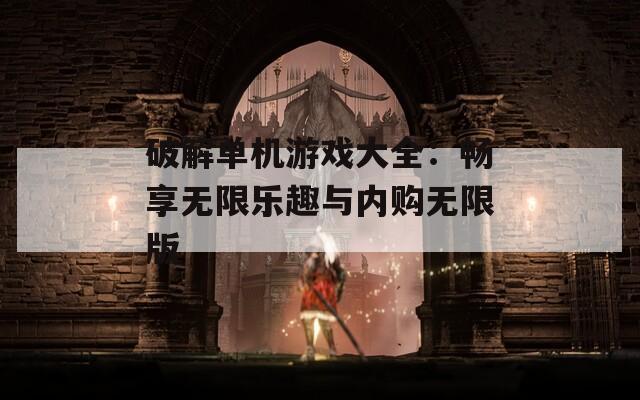 破解单机游戏大全：畅享无限乐趣与内购无限版