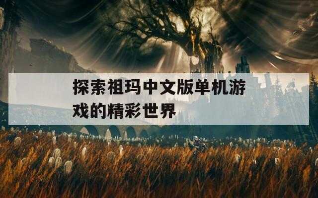 探索祖玛中文版单机游戏的精彩世界