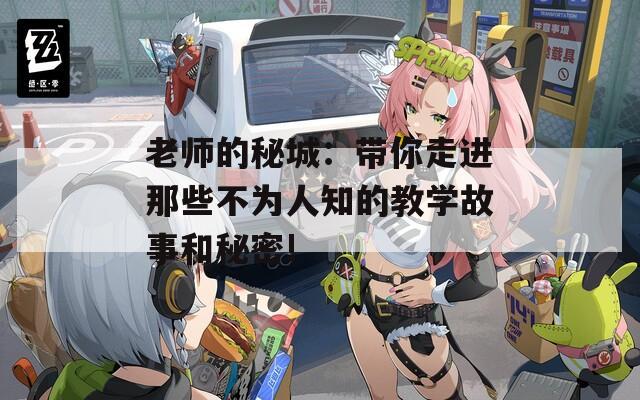 老师的秘城：带你走进那些不为人知的教学故事和秘密!