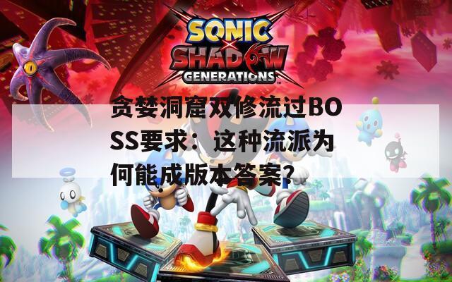 贪婪洞窟双修流过BOSS要求：这种流派为何能成版本答案？