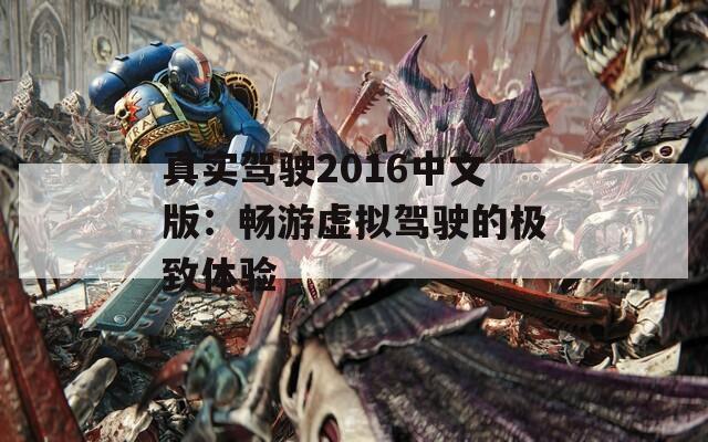 真实驾驶2016中文版：畅游虚拟驾驶的极致体验
