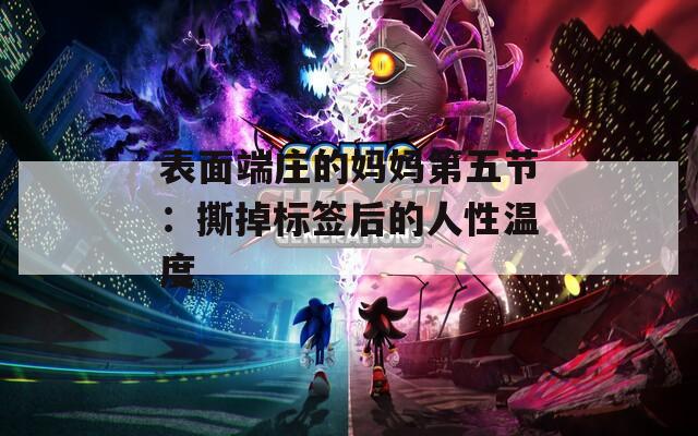 表面端庄的妈妈第五节：撕掉标签后的人性温度