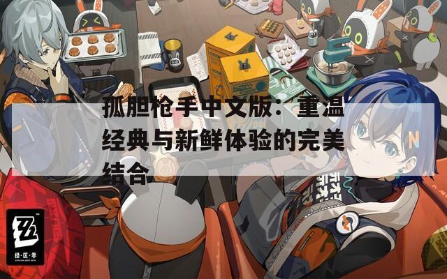 孤胆枪手中文版：重温经典与新鲜体验的完美结合