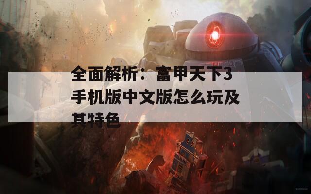 全面解析：富甲天下3手机版中文版怎么玩及其特色