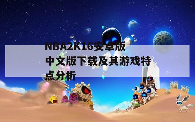 NBA2K16安卓版中文版下载及其游戏特点分析
