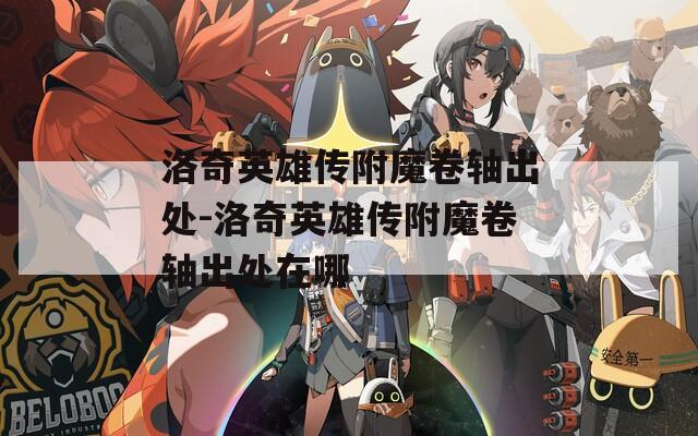 洛奇英雄传附魔卷轴出处-洛奇英雄传附魔卷轴出处在哪