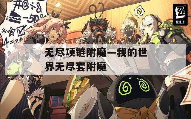 无尽项链附魔—我的世界无尽套附魔