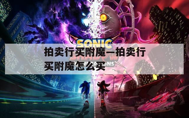拍卖行买附魔—拍卖行买附魔怎么买