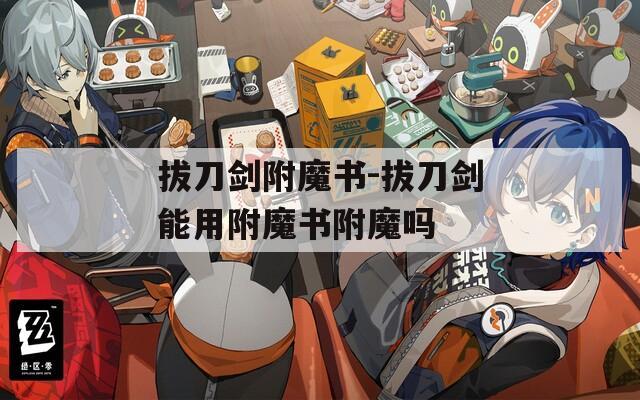 拔刀剑附魔书-拔刀剑能用附魔书附魔吗