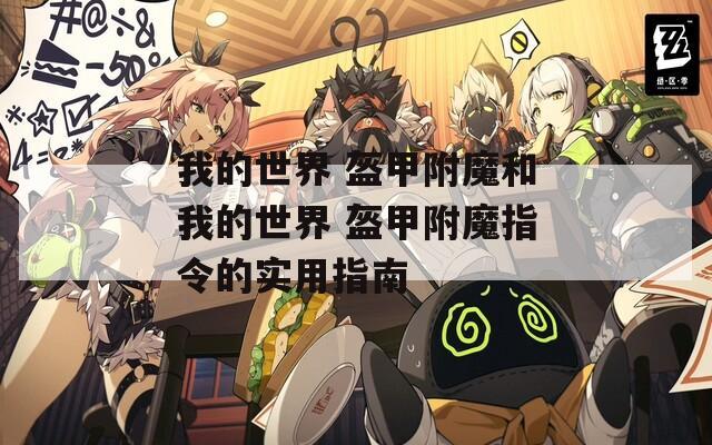 我的世界 盔甲附魔和我的世界 盔甲附魔指令的实用指南