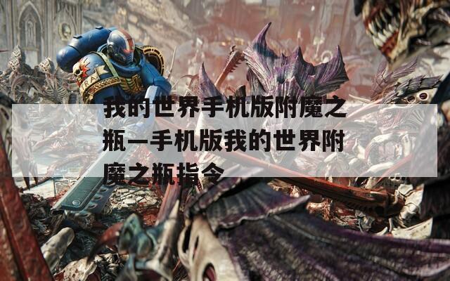 我的世界手机版附魔之瓶—手机版我的世界附魔之瓶指令