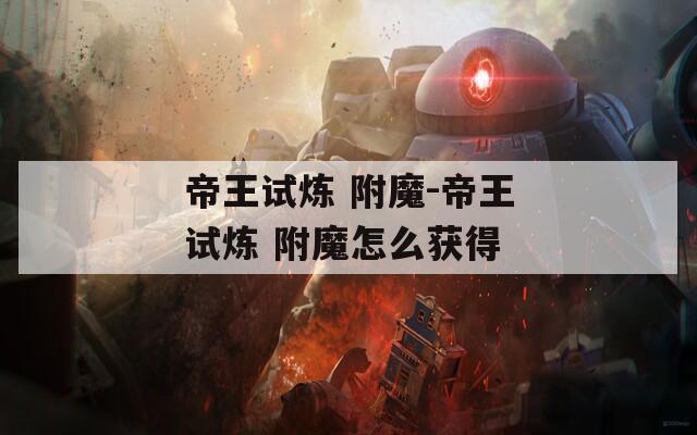 帝王试炼 附魔-帝王试炼 附魔怎么获得