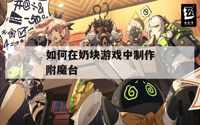 如何在奶块游戏中制作附魔台