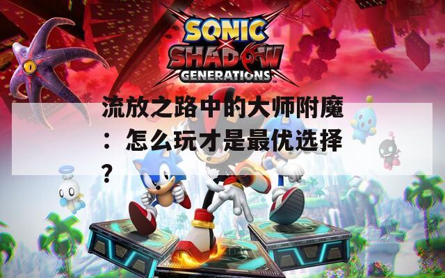 流放之路中的大师附魔：怎么玩才是最优选择？