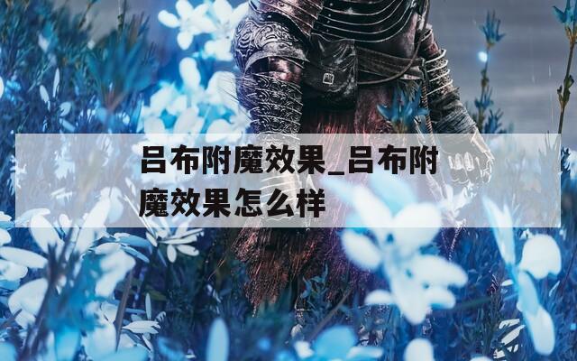 吕布附魔效果_吕布附魔效果怎么样