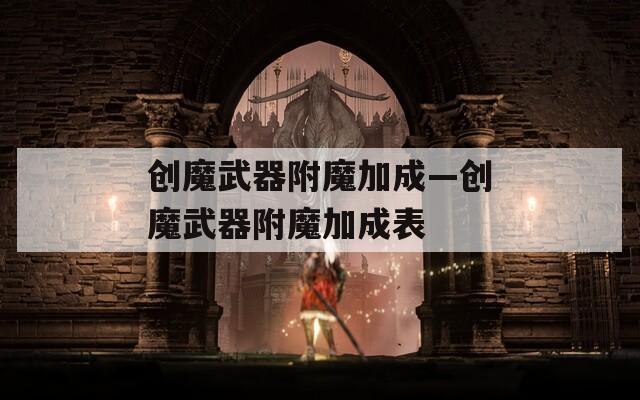 创魔武器附魔加成—创魔武器附魔加成表