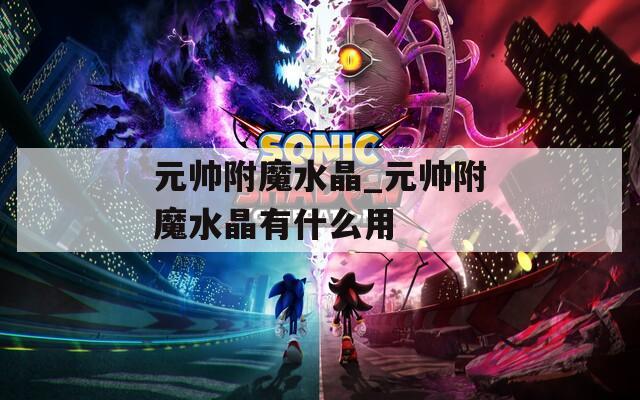 元帅附魔水晶_元帅附魔水晶有什么用