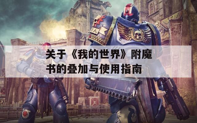 关于《我的世界》附魔书的叠加与使用指南