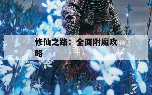 修仙之路：全面附魔攻略