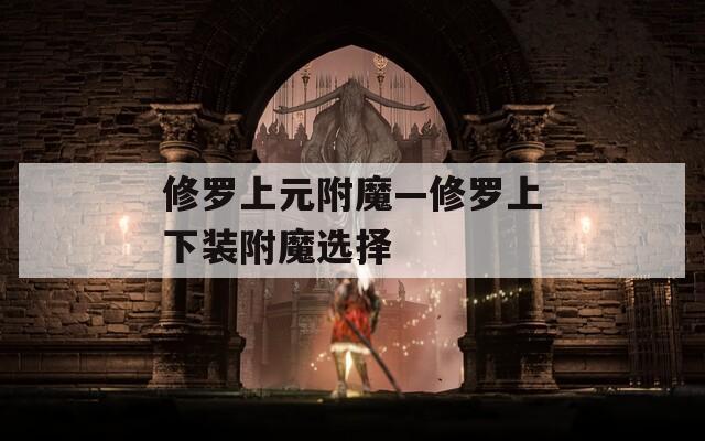 修罗上元附魔—修罗上下装附魔选择