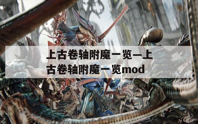 上古卷轴附魔一览—上古卷轴附魔一览mod