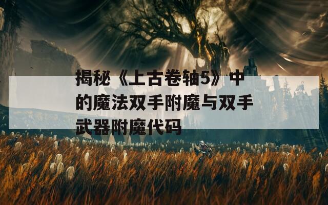 揭秘《上古卷轴5》中的魔法双手附魔与双手武器附魔代码
